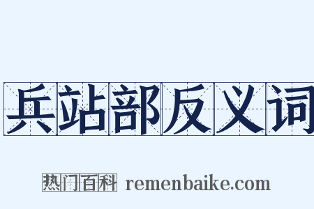 兵站部反义词是什么意思的图片
